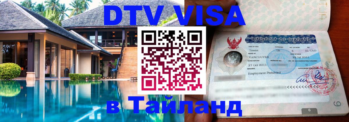 Стоимость и условия DTV визы — оформление в Таиланд под ключ - Нижнекамск  03.10.2025 