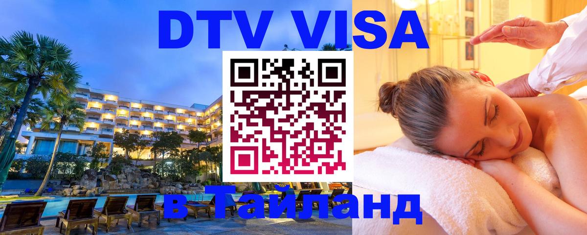 DTV (ДТВ) visa Таиланд 