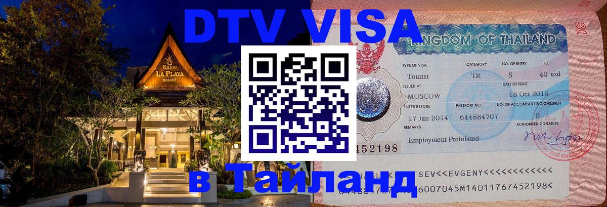 Как сделать DTV визу в Тайланд 
